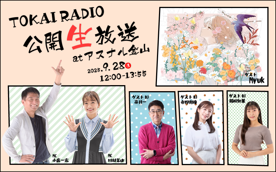 【9/28】TOKAI RADIO公開生放送atアスナル金山