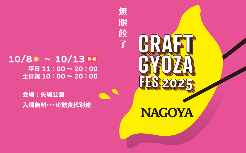 【10/8～10/13】クラフト餃子フェス NAGOYA 2025