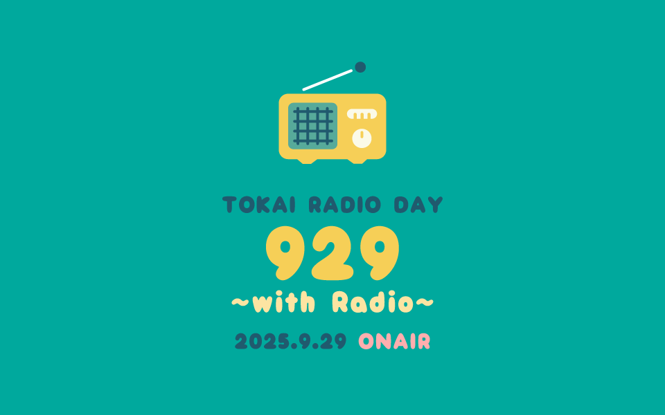 【9/29】TOKAI RADIO DAY 929 ～with Radio～