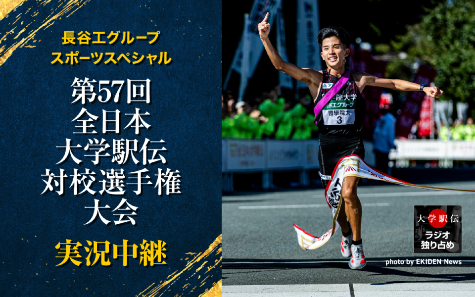 【11/2】長谷工グループスポーツスペシャル 第57回全日本大学駅伝対校選手権大会 実況中継
