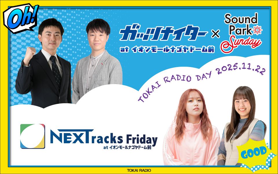 【11/22】TOKAI RADIO DAY at イオンモールナゴヤドーム前