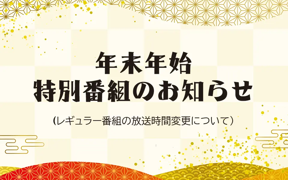 年末年始・特別番組、レギュラー番組放送時間変更のご案内