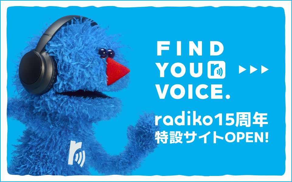 【radiko】15周年の記念企画が盛りだくさん！