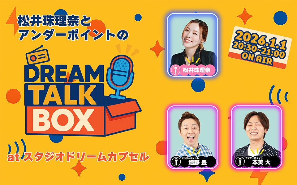12/23【公開収録】松井珠理奈とアンダーポイントがスタジオドリームカプセルに！