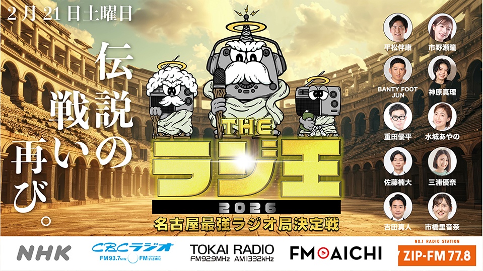 2/21【YouTube生配信】負けられない戦いが今年も幕を開ける『THE ラジ王 2026』