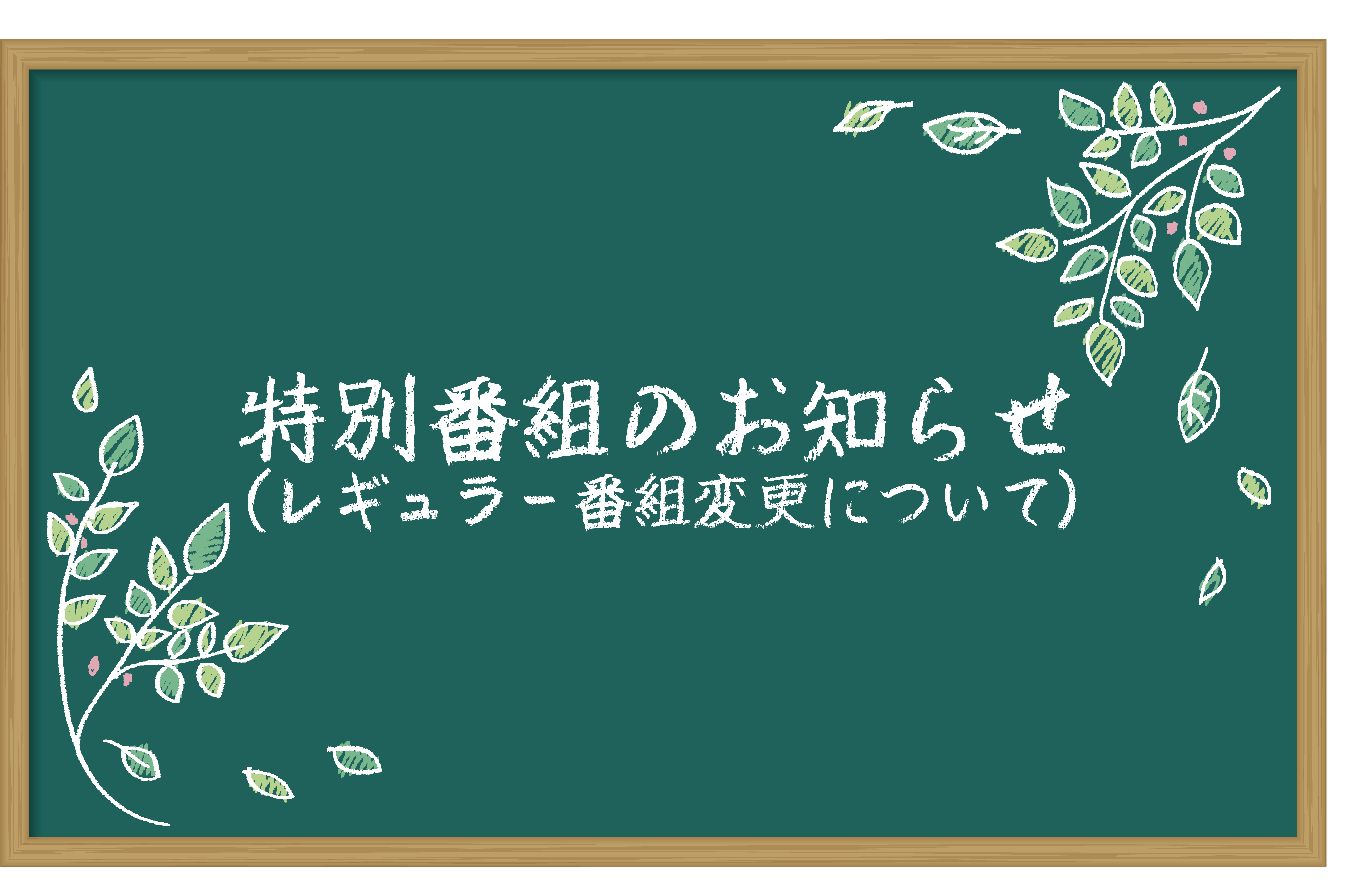 デーゲーム、レギュラー番組放送時間変更のお知らせ