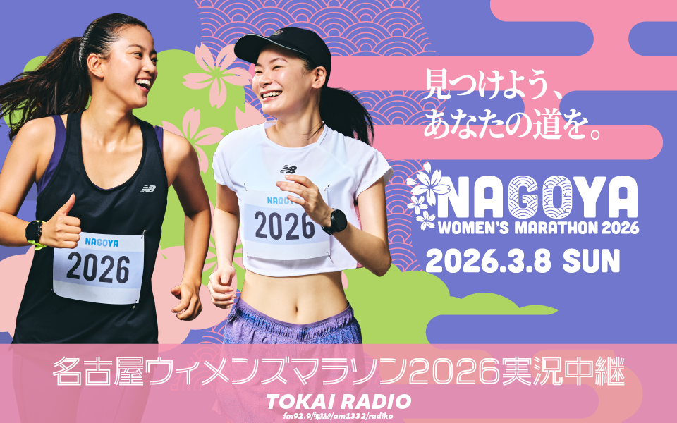 名古屋ウィメンズマラソン2026 実況中継