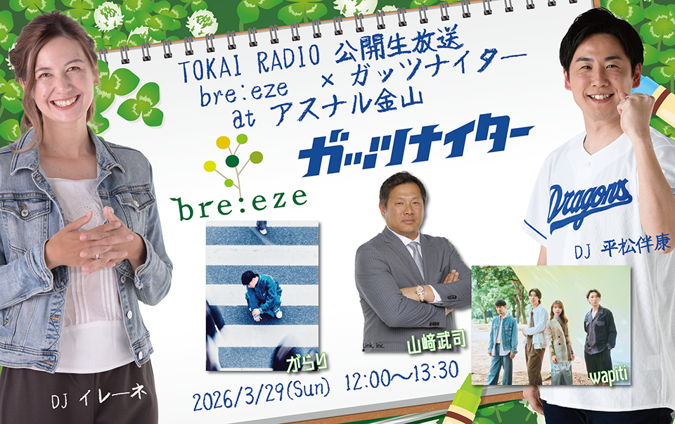 【3/29】アスナル金山で公開生放送「bre:eze×ガッツナイター」