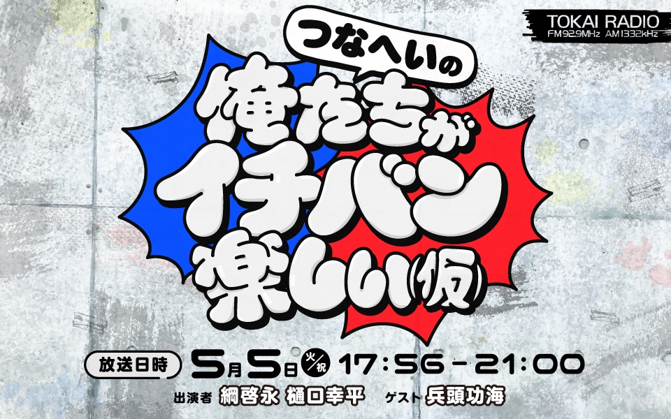 【特別番組】5/5綱啓永・樋口幸平　 待望の冠ラジオ特番が実現！『つなへいの俺たちがイチバン楽しい(仮)』