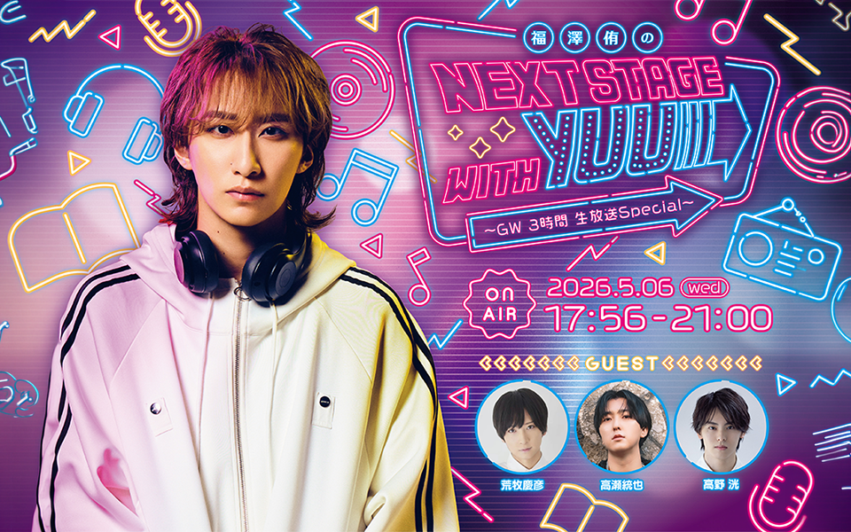 【5/6】福澤侑、荒牧慶彦、高野洸、高瀬統也が集うスペシャルプログラム！