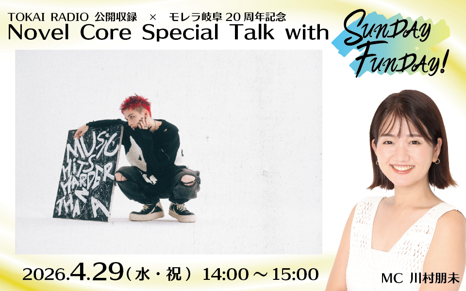 【4/29公開収録】Novel Core Special Talk with SUNDAY FUNDAY!