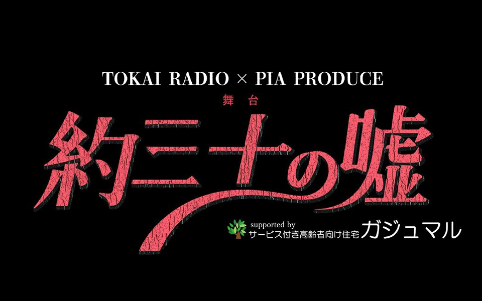 【TOKAI RADIO × PIA PRODUCE】舞台『約三十の嘘』