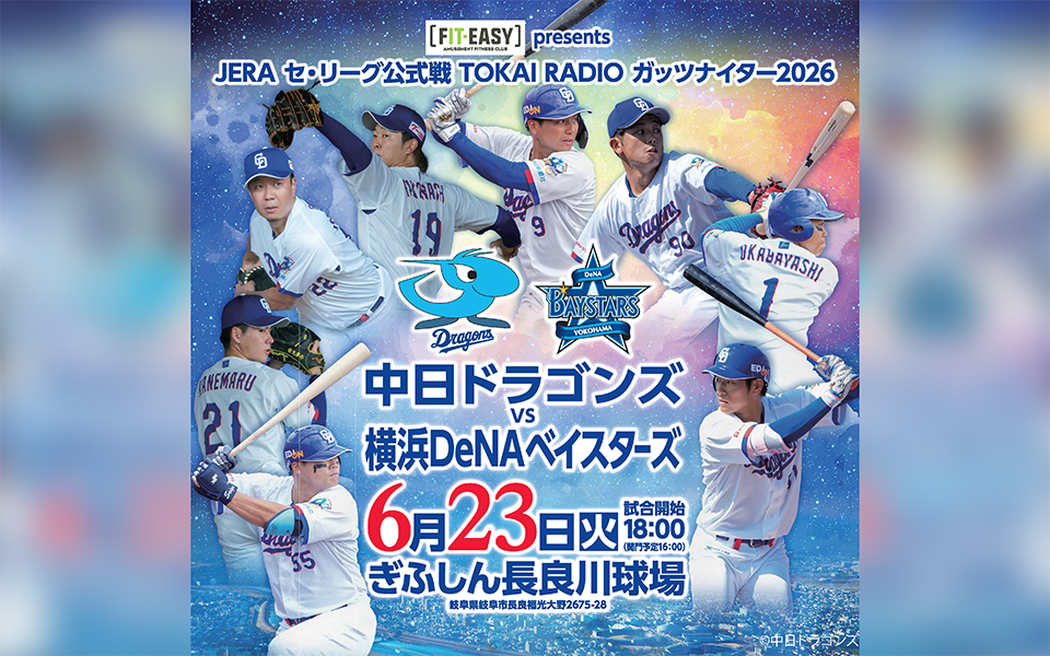 【6/23】中日vs横浜DeNA ぎふしん長良川球場で開催！好評発売中