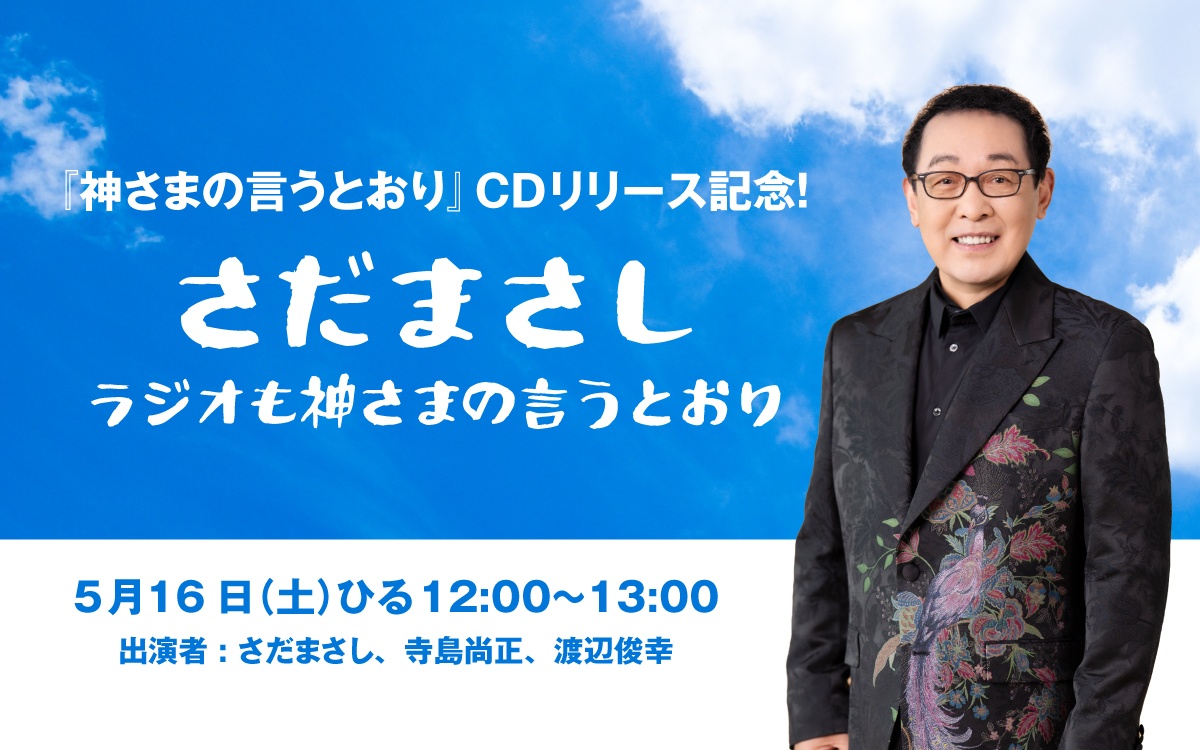 【5/16】特別番組「さだまさし ラジオも神さまの言うとおり」
