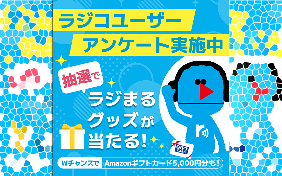 らじまるグッズが当たる!【ラジコユーザーアンケート】