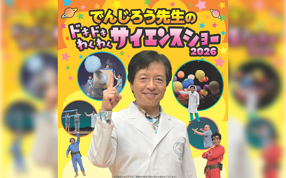 【8/16】でんじろう先生が松阪にやって来る！
