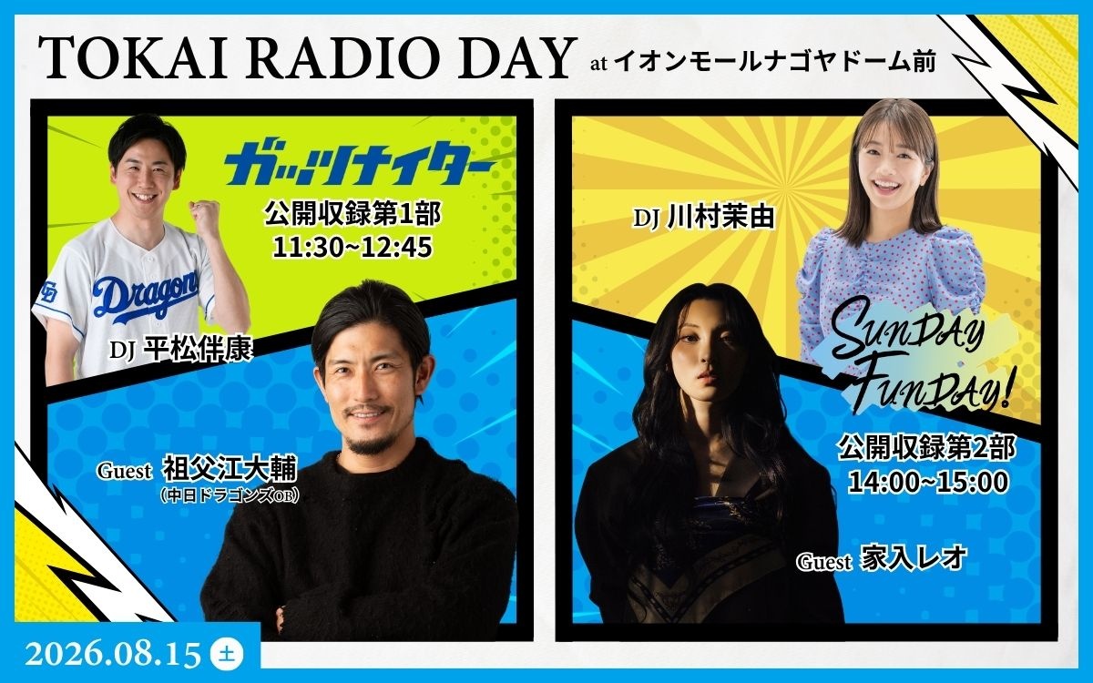 TOKAI RADIO DAY at イオンモールナゴヤドーム前