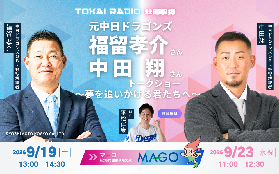 【公開収録】9/19 福留孝介 ／ 9/23 中田翔 トークショー