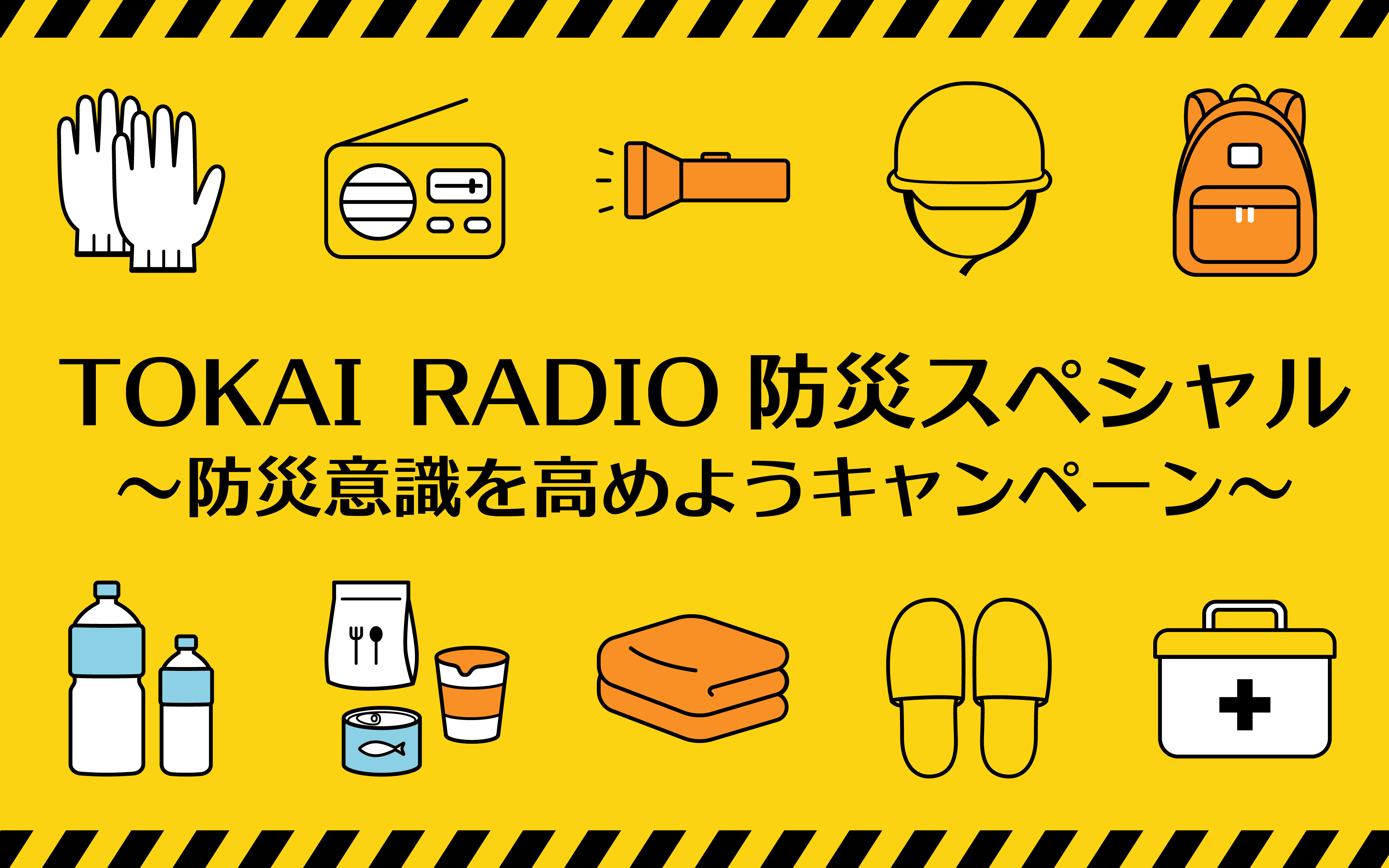 TOKAI RADIO 防災スペシャル～防災意識を高めようキャンペーン～ Special Program