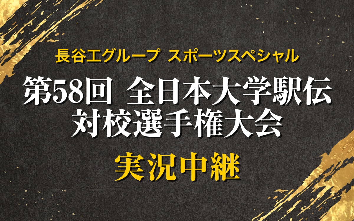 【11/1】長谷工グループスポーツスペシャル 第58回全日本大学駅伝対校選手権大会 実況中継