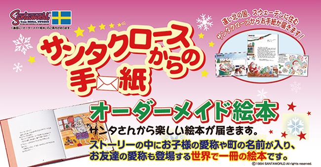 サンタクロースからの手紙 オーダーメイド絵本 10 1受付開始 イベント イベント 東海ラジオ 1332khz 92 9mhz