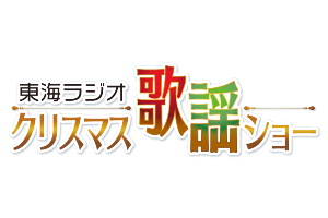 東海ラジオクリスマス歌謡ショー 純烈 彩青ほか コンサート イベント 東海ラジオ 1332khz 92 9mhz 東海ラジオクリスマス歌謡ショー 純烈 彩青ほか コンサート イベント 東海ラジオ 1332khz 92 9mhz