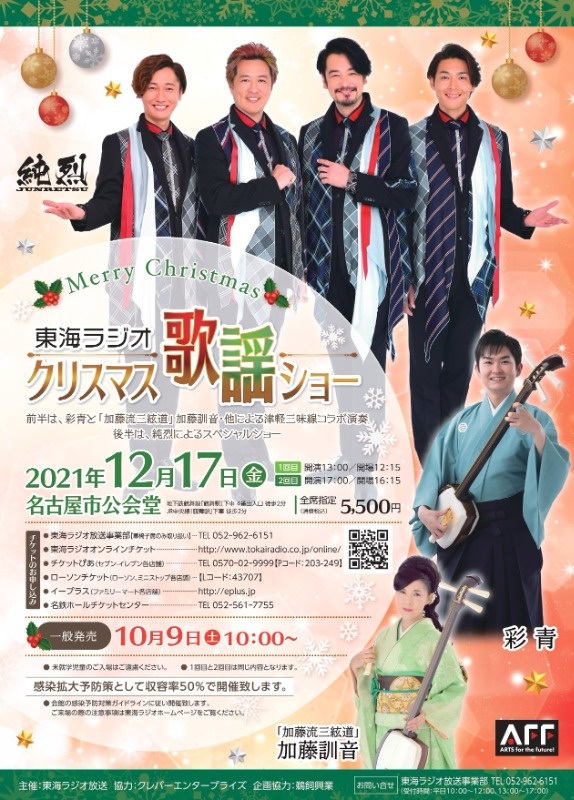 東海ラジオクリスマス歌謡ショー 純烈 彩青ほか コンサート イベント 東海ラジオ 1332khz 92 9mhz 東海ラジオクリスマス歌謡ショー 純烈 彩青ほか コンサート イベント 東海ラジオ 1332khz 92 9mhz