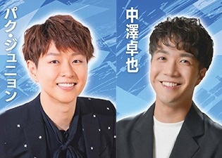 パク・ジュニョン・中澤卓也