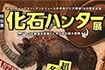 化石ハンター展