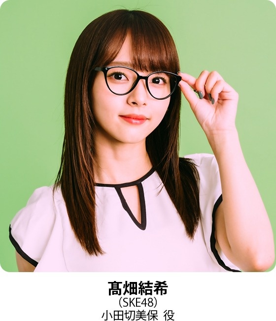 髙畑結希(SKE48)小田切美保 役