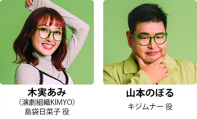 木実あみ/山本のぼる