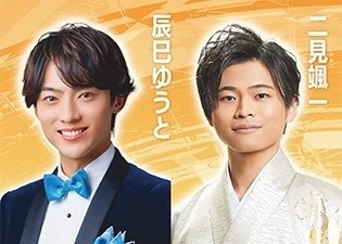 辰巳ゆうと・二見颯一