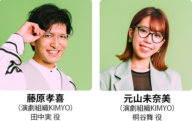 藤原孝喜/元山未奈美