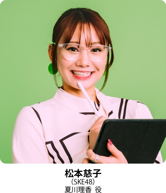 松本慈子(SKE48/夏川理香 役)