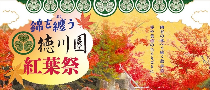 錦を纏う 徳川園 紅葉祭