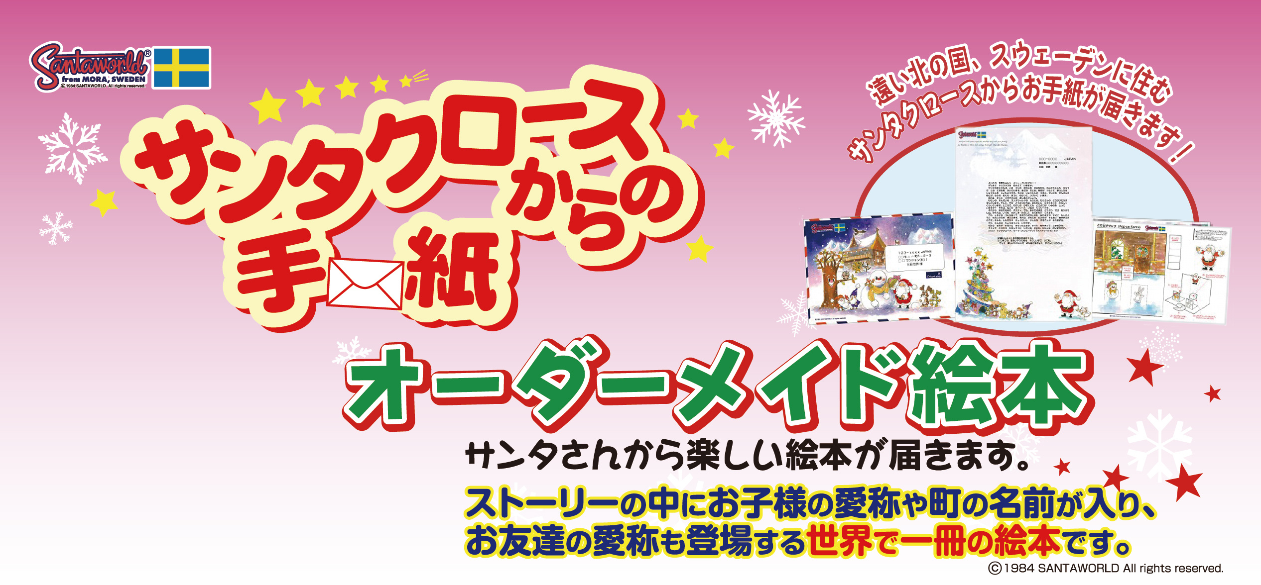 サンタクロースからの手紙・オーダーメイド絵本
