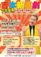 吉本新喜劇アキ座長の名古屋で挑戦ライブ！【チラシ/PDF】