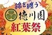 徳川園 紅葉祭