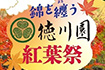 徳川園 紅葉祭