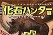 化石ハンター展
