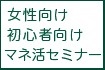 マネ活セミナー