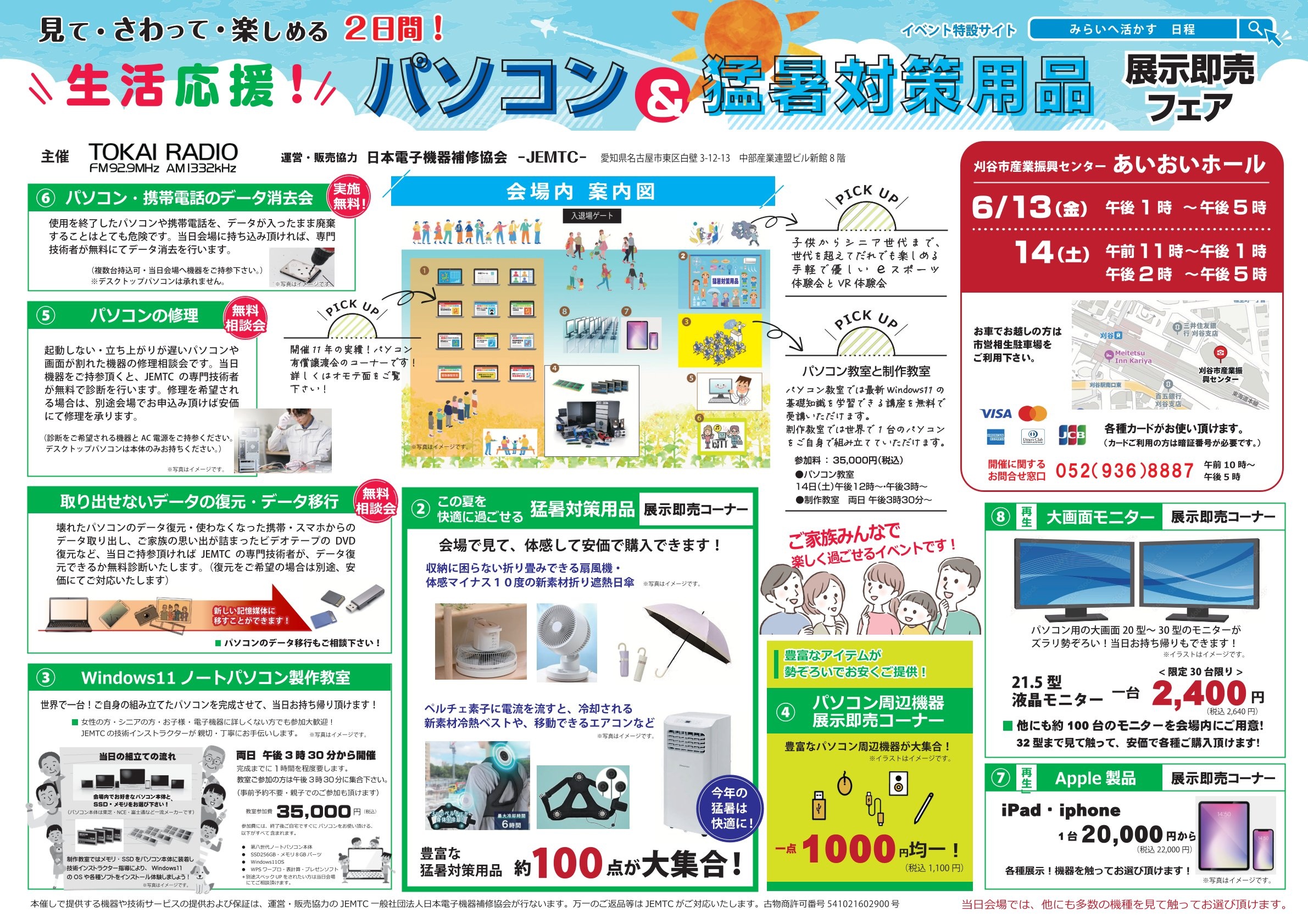 生活応援 パソコン＆猛暑対策用品展示即売フェア　チラシ