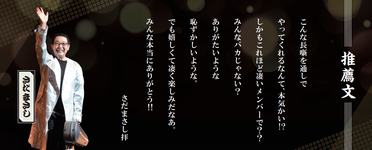 さだまさし推薦文