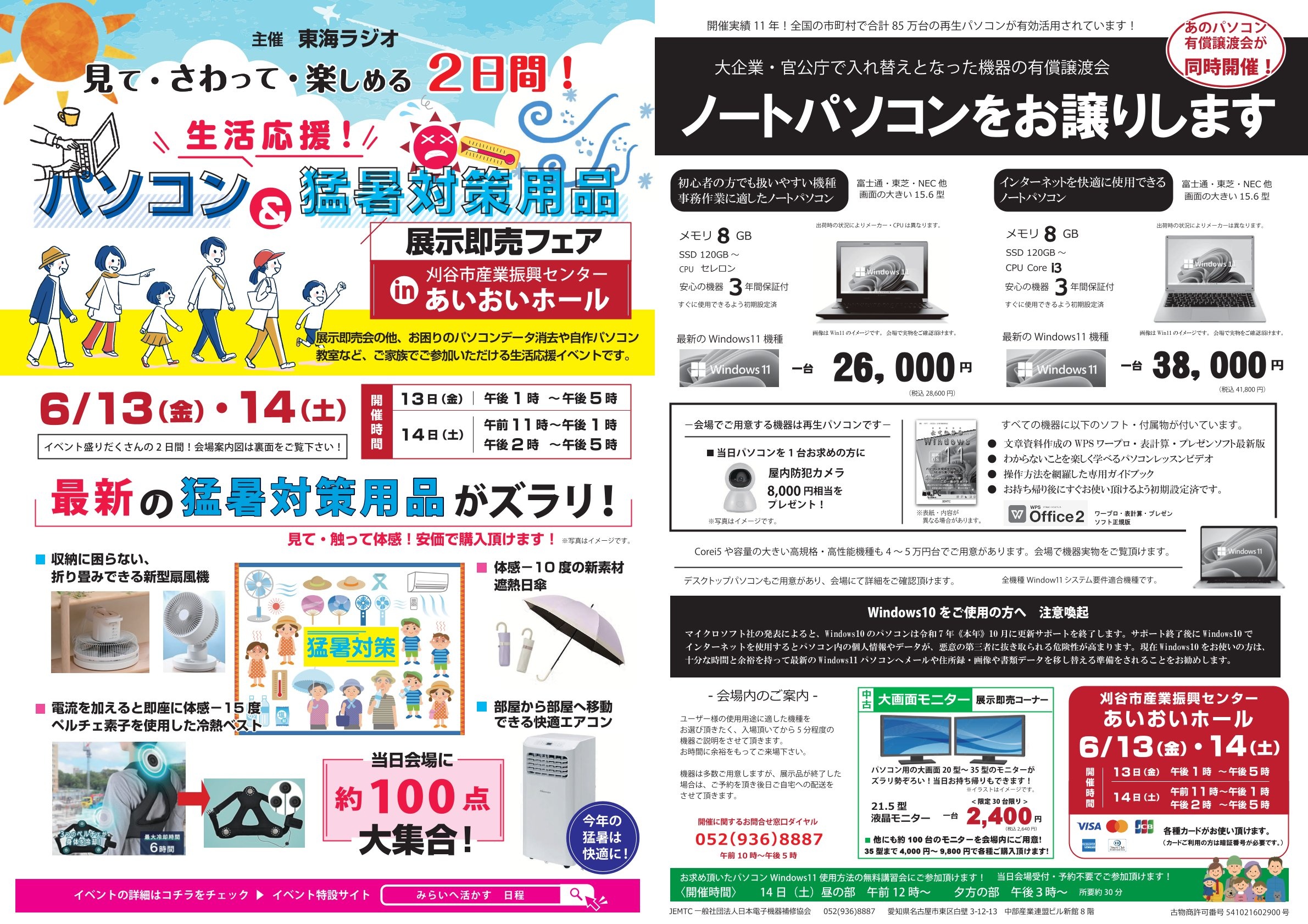生活応援 パソコン＆猛暑対策用品展示即売フェア チラシ