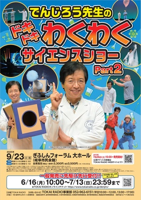 でんじろう先生のわくわくサイエンスショーPart2 in岐阜　表
でんじろう先生のドキドキわくわくサイエンスショーin岐阜