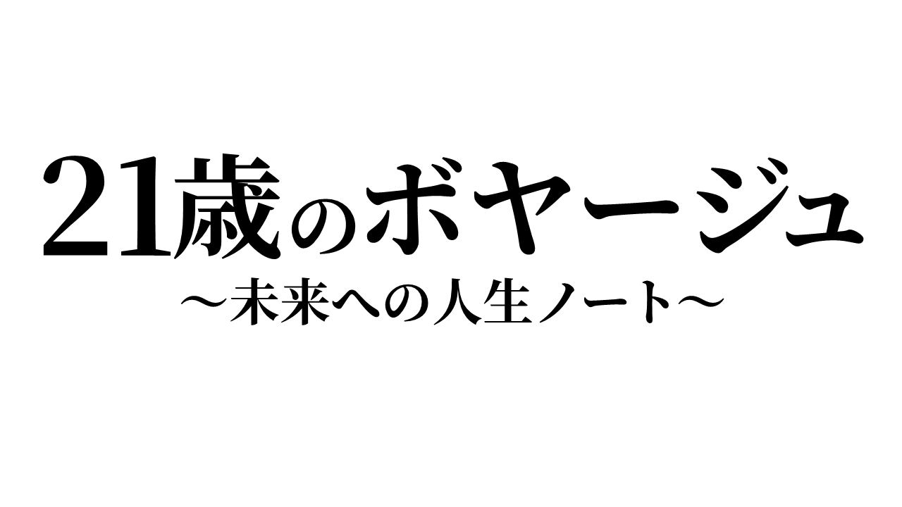 「21歳のボヤージュ～未来への人生ノート～」