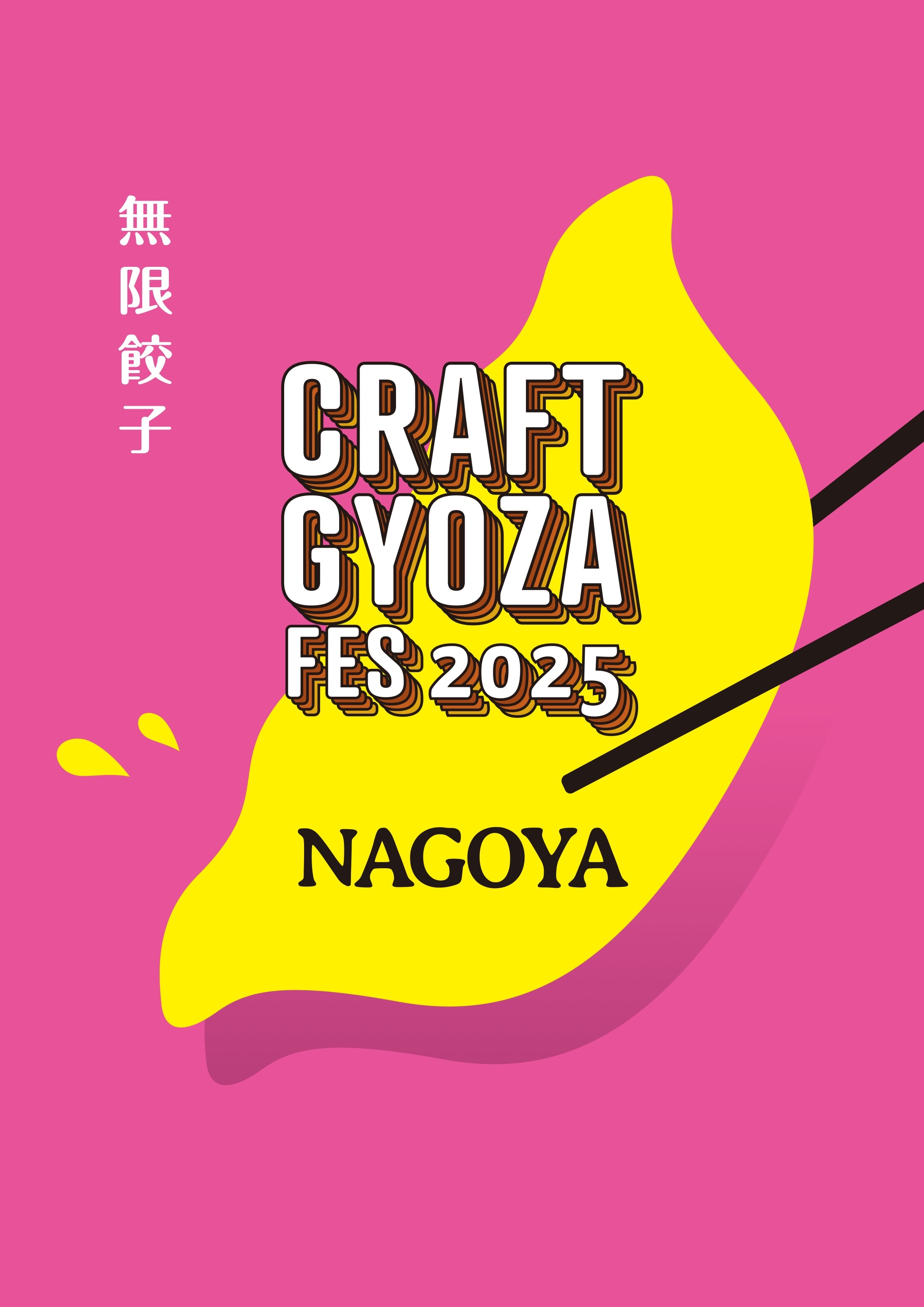 クラフト餃子フェス2025NAGOYA