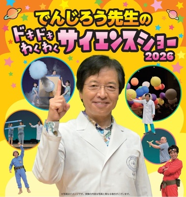 でんじろう先生のドキドキわくわくサイエンスショー２０２６
でんじろう先生のドキドキわくわくサイエンスショーin岐阜