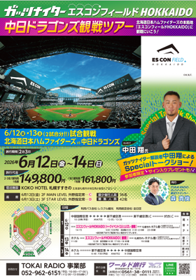 ガッツナイターエスコンフィールドHOKKAIDO中日ドラゴンズ観戦ツアーチラシ