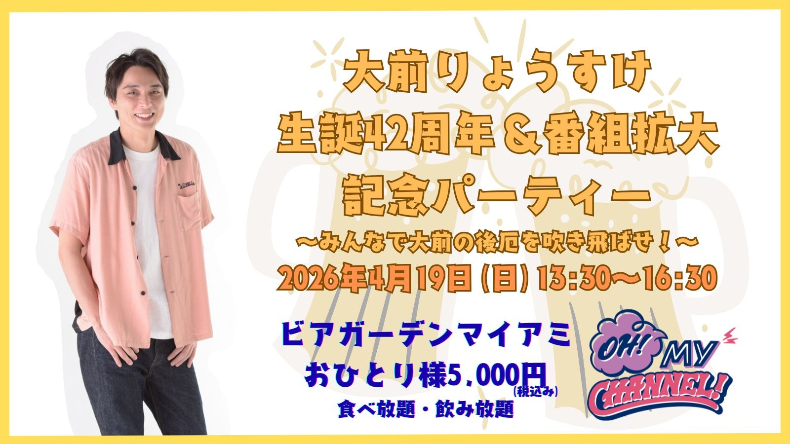 大前生誕42周年